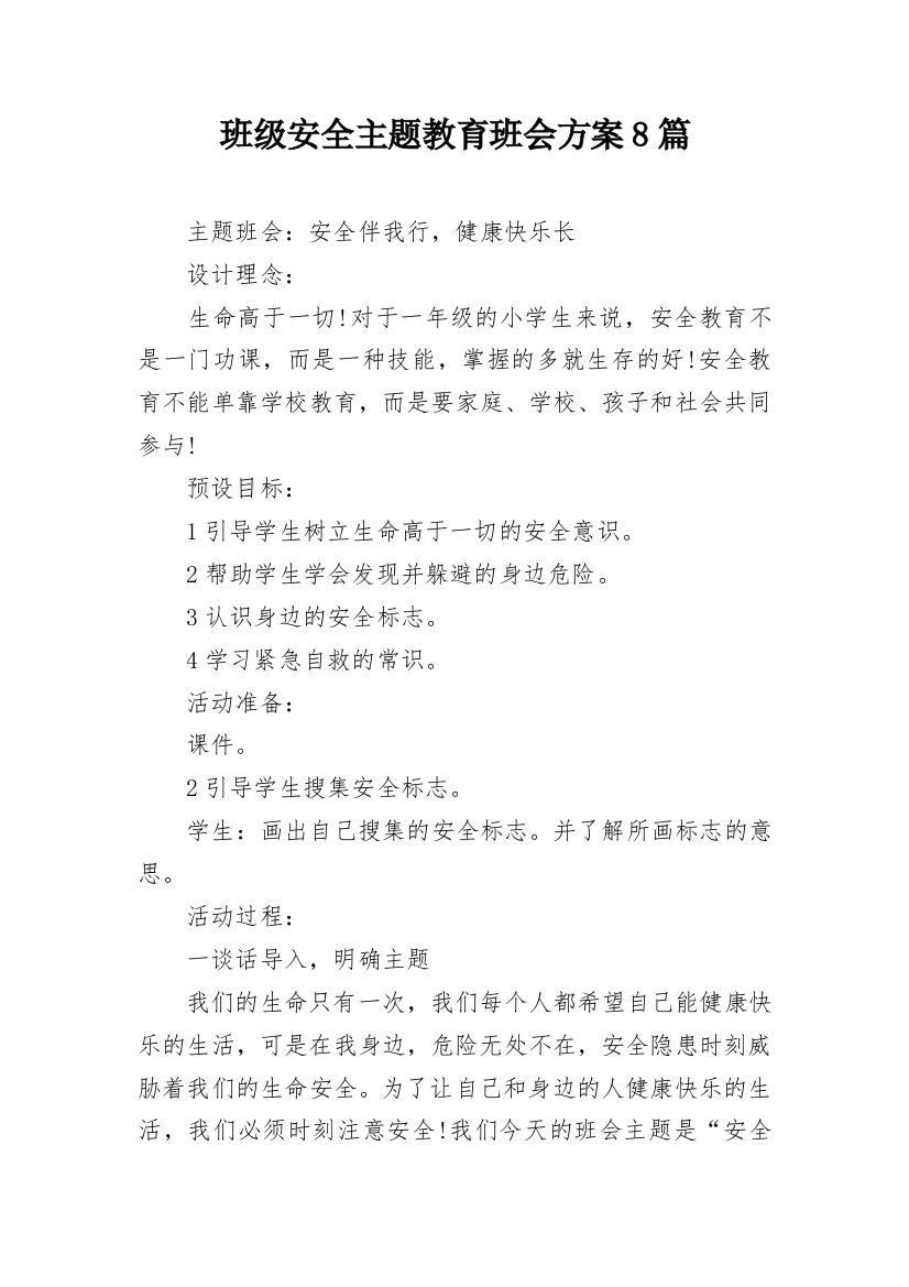 班级安全主题教育班会方案8篇