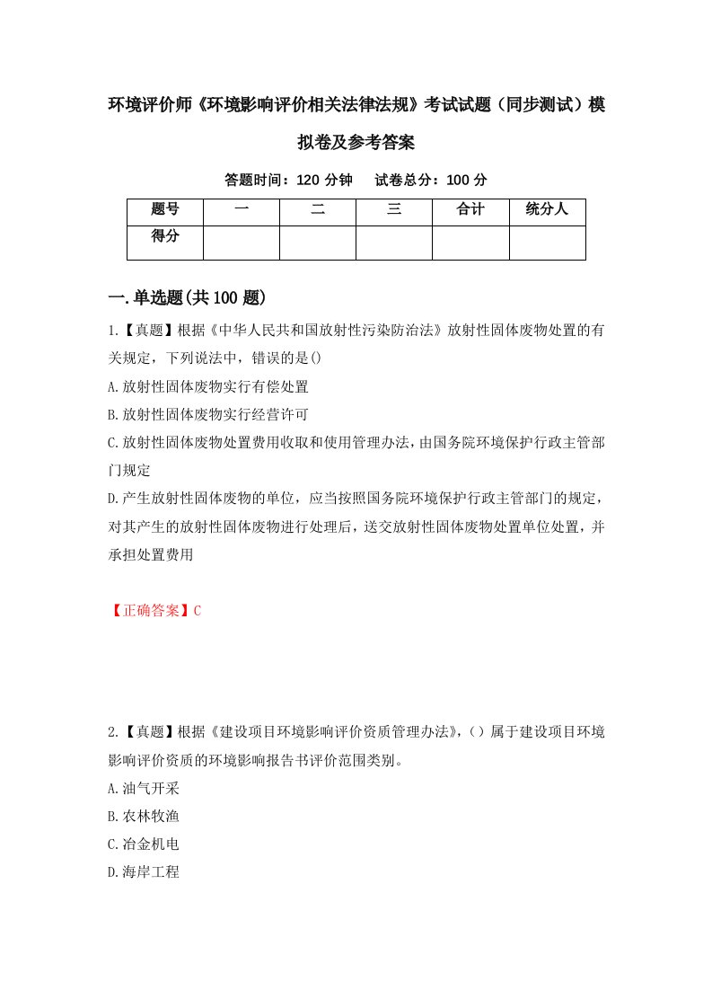 环境评价师环境影响评价相关法律法规考试试题同步测试模拟卷及参考答案41