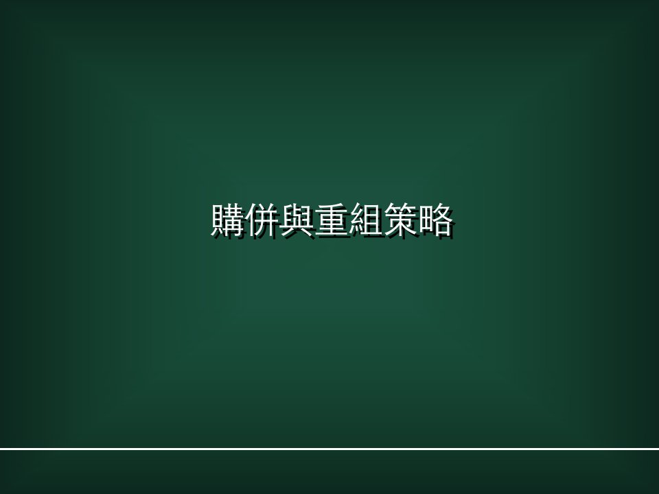 企业并购与重组策略