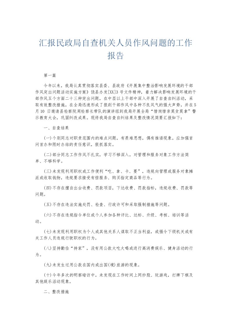 总结报告汇报民政局自查机关人员作风问题的工作报告