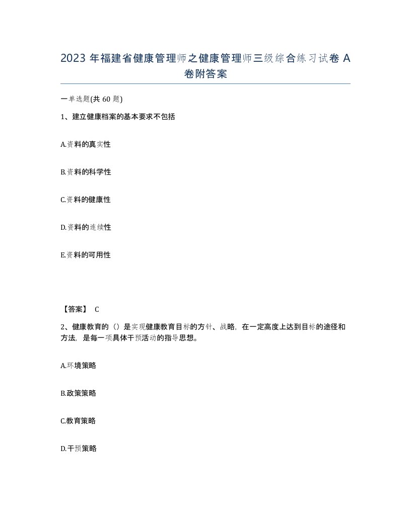 2023年福建省健康管理师之健康管理师三级综合练习试卷A卷附答案