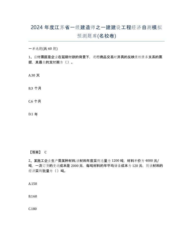 2024年度江苏省一级建造师之一建建设工程经济自测模拟预测题库名校卷