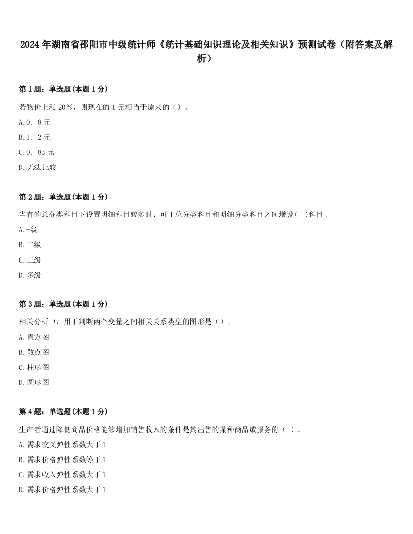 2024年湖南省邵阳市中级统计师《统计基础知识理论及相关知识》预测试卷（附答案及解析）