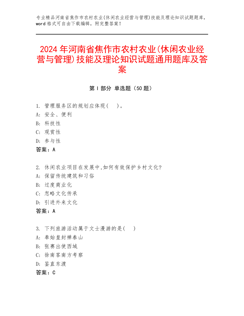 2024年河南省焦作市农村农业(休闲农业经营与管理)技能及理论知识试题通用题库及答案