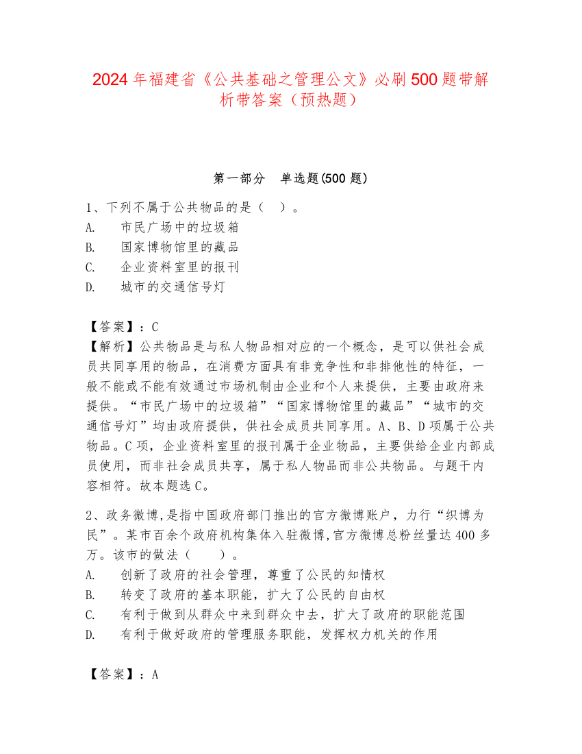 2024年福建省《公共基础之管理公文》必刷500题带解析带答案（预热题）