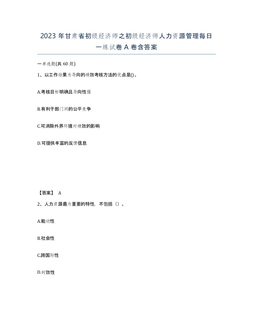 2023年甘肃省初级经济师之初级经济师人力资源管理每日一练试卷A卷含答案