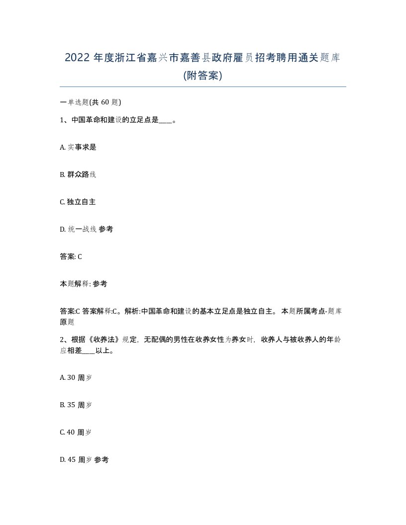 2022年度浙江省嘉兴市嘉善县政府雇员招考聘用通关题库附答案