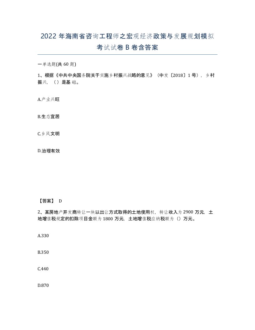 2022年海南省咨询工程师之宏观经济政策与发展规划模拟考试试卷B卷含答案