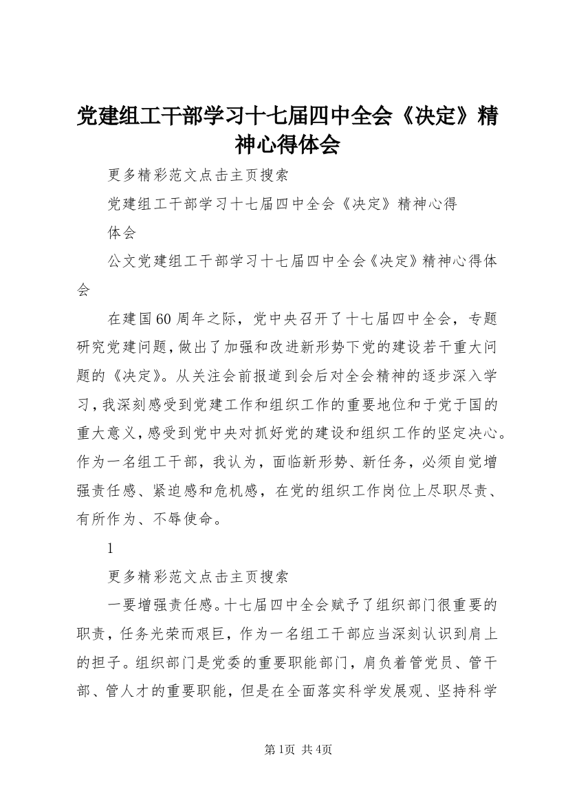 党建组工干部学习十七届四中全会《决定》精神心得体会_1