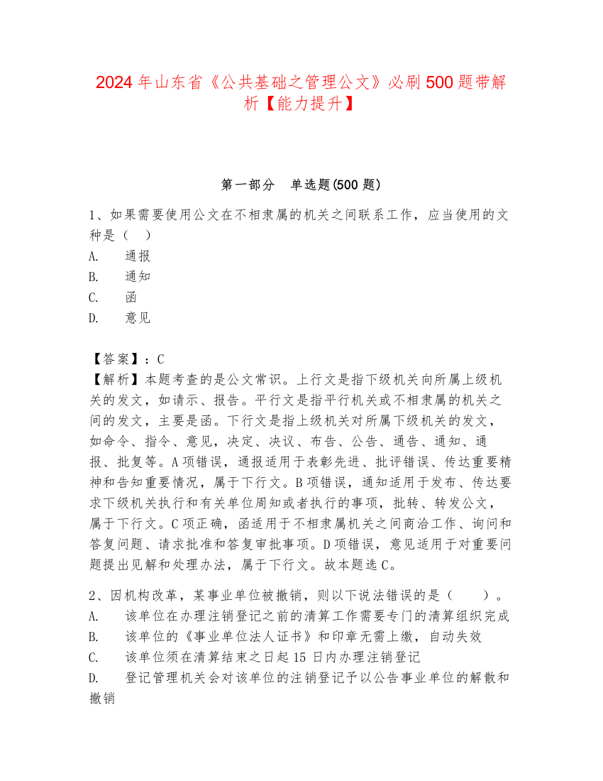 2024年山东省《公共基础之管理公文》必刷500题带解析【能力提升】