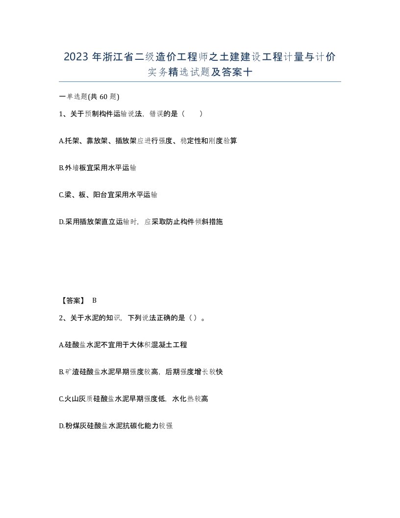 2023年浙江省二级造价工程师之土建建设工程计量与计价实务试题及答案十