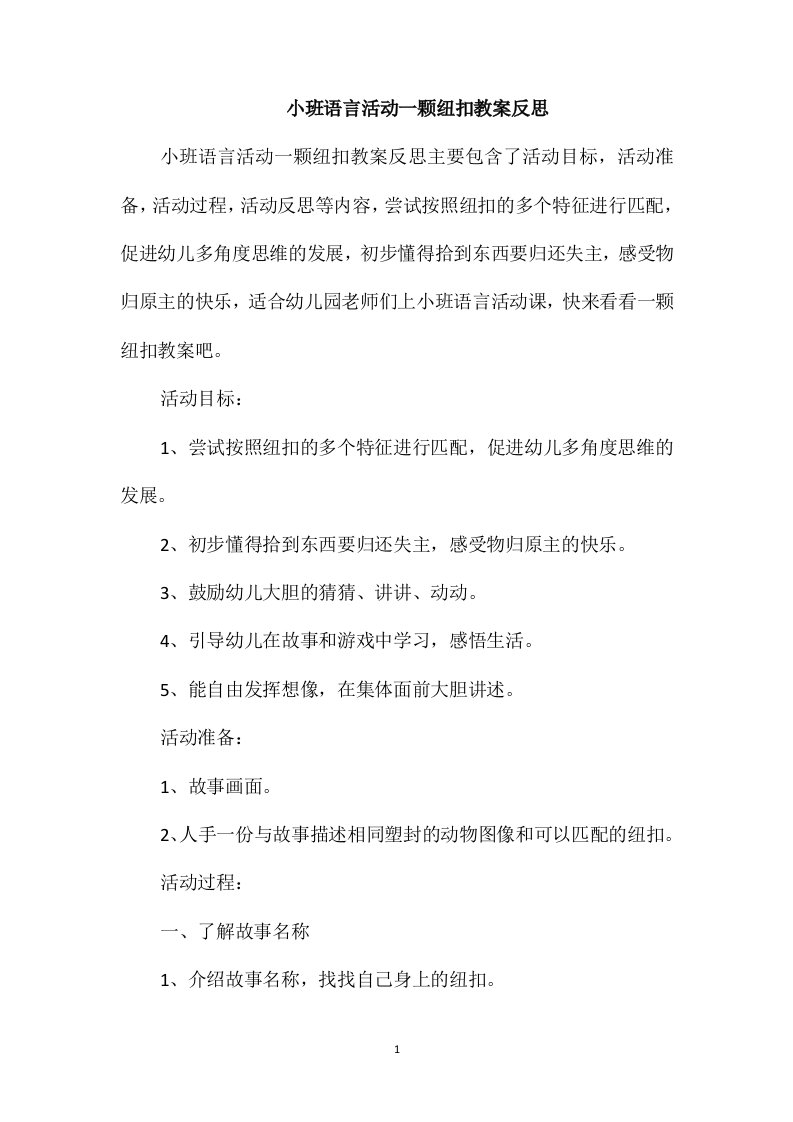 小班语言活动一颗纽扣教案反思