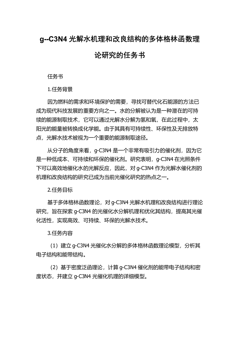 g--C3N4光解水机理和改良结构的多体格林函数理论研究的任务书