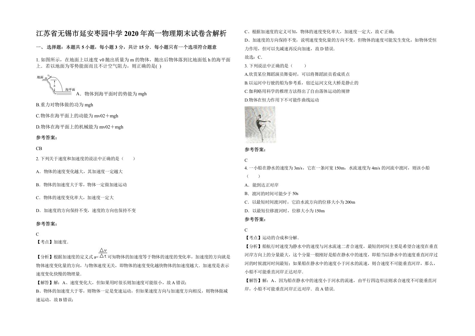 江苏省无锡市延安枣园中学2020年高一物理期末试卷含解析