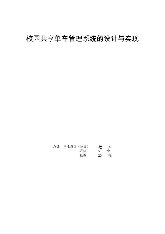 校园共享单车管理系统的设计与实现毕业设计论文