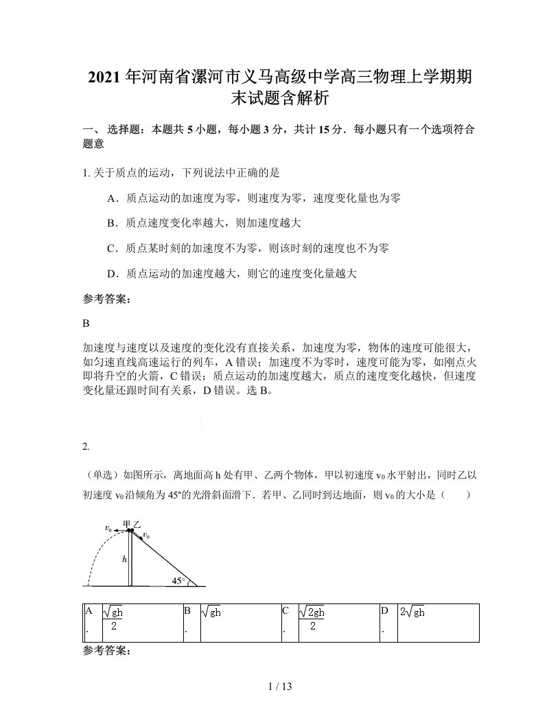 2021年河南省漯河市义马高级中学高三物理上学期期末试题含解析