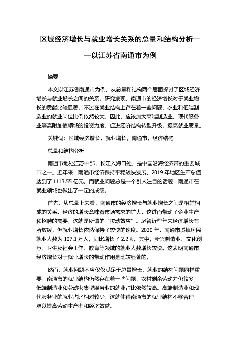 区域经济增长与就业增长关系的总量和结构分析——以江苏省南通市为例