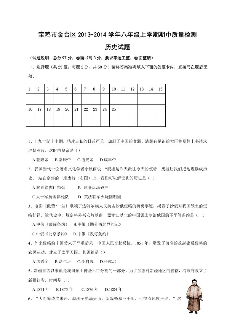 陕西省宝鸡市金台区2013-2014学年八年级上学期期中质量检测历史试题