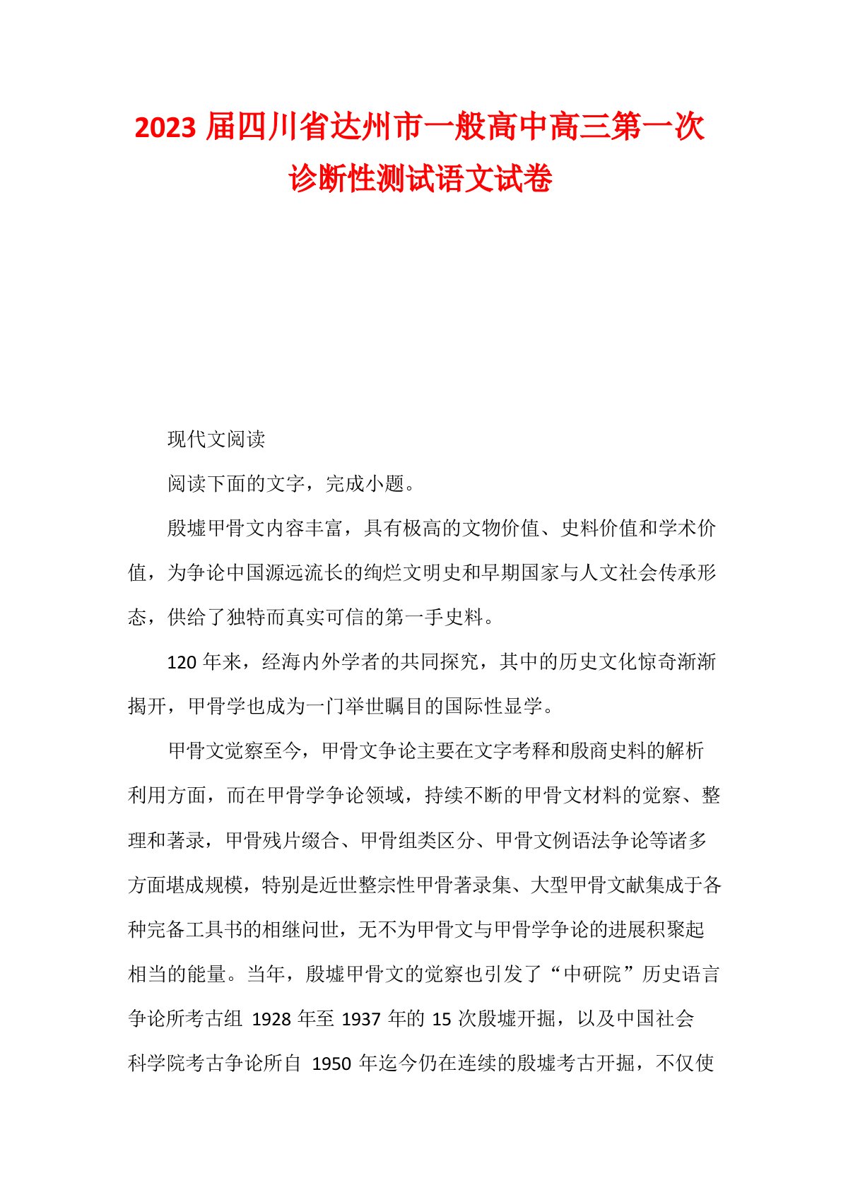 2023年届四川省达州市普通高中高三第一次诊断性测试语文试卷