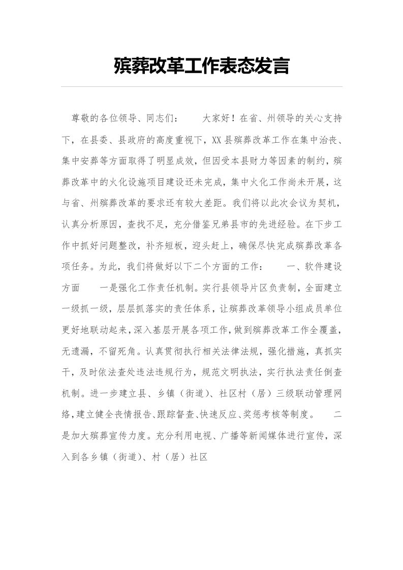 殡葬改革工作表态发言