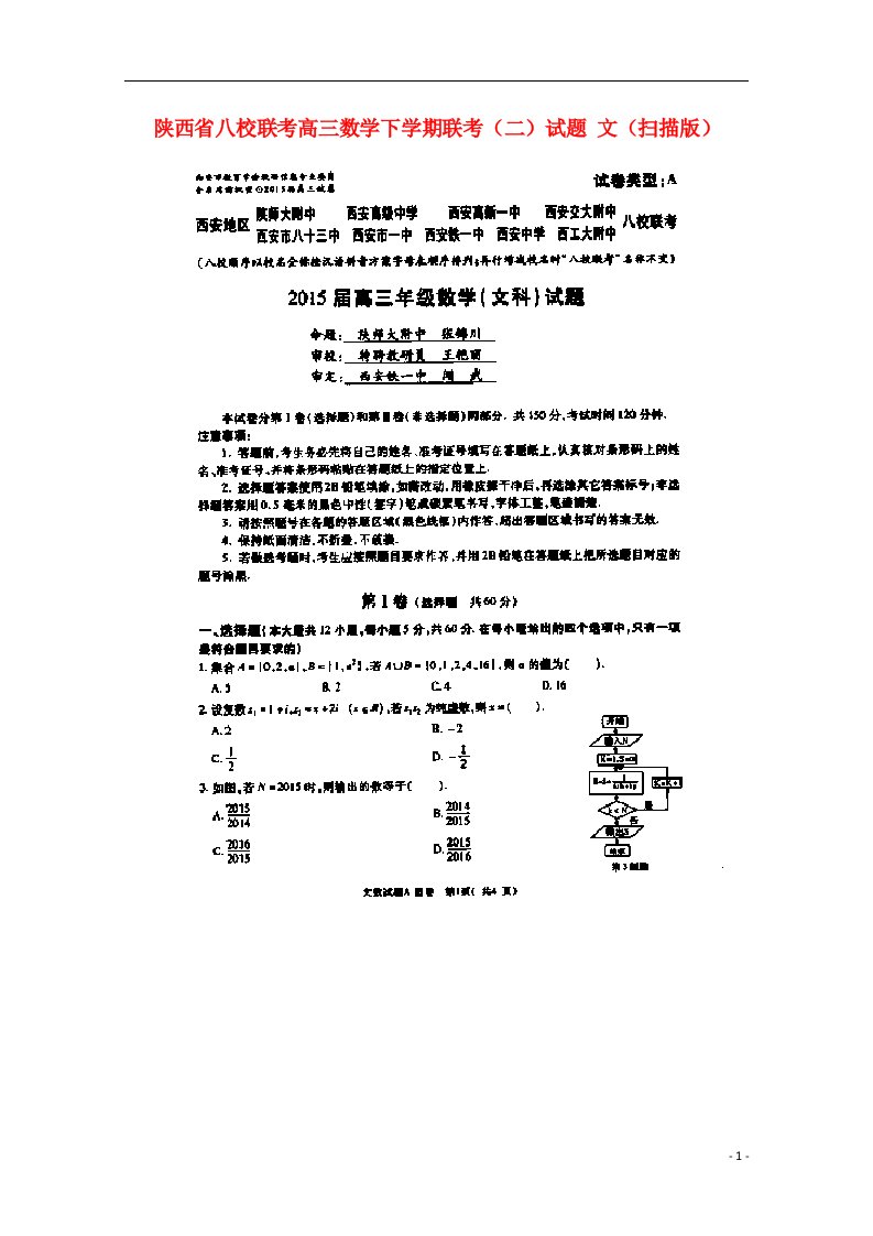 陕西省八校联考高三数学下学期联考（二）试题