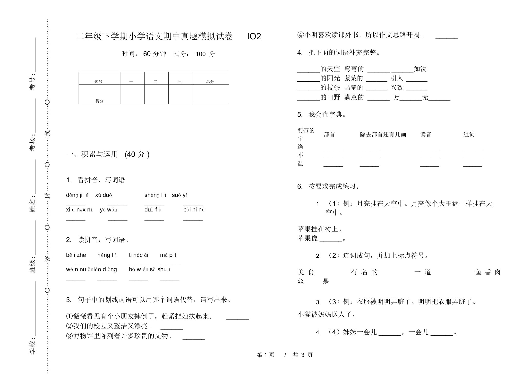 二年级下学期小学语文期中真题模拟试卷IO2