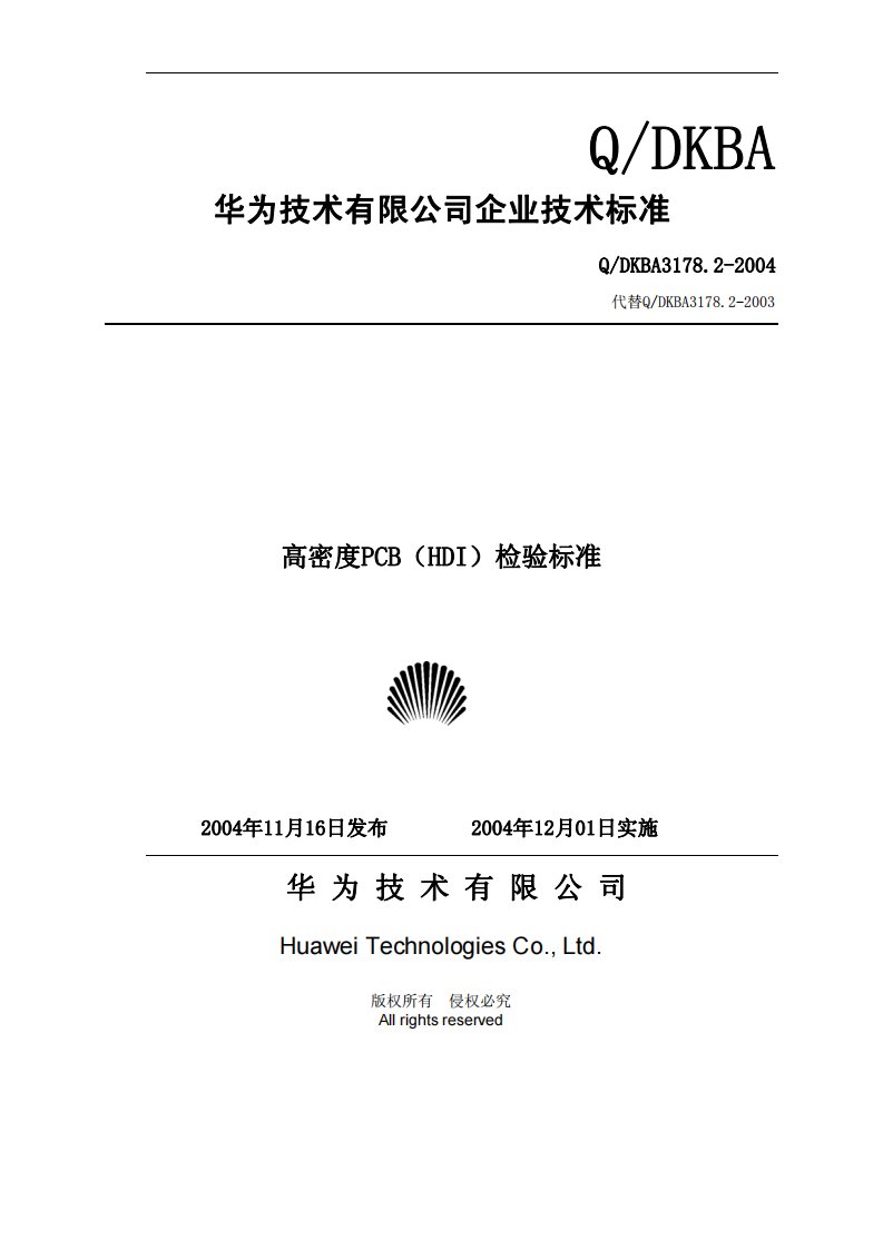 华为技术有限公司企业技术标准-高密度PCB(HDI)检验标准