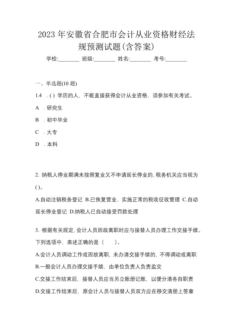 2023年安徽省合肥市会计从业资格财经法规预测试题含答案