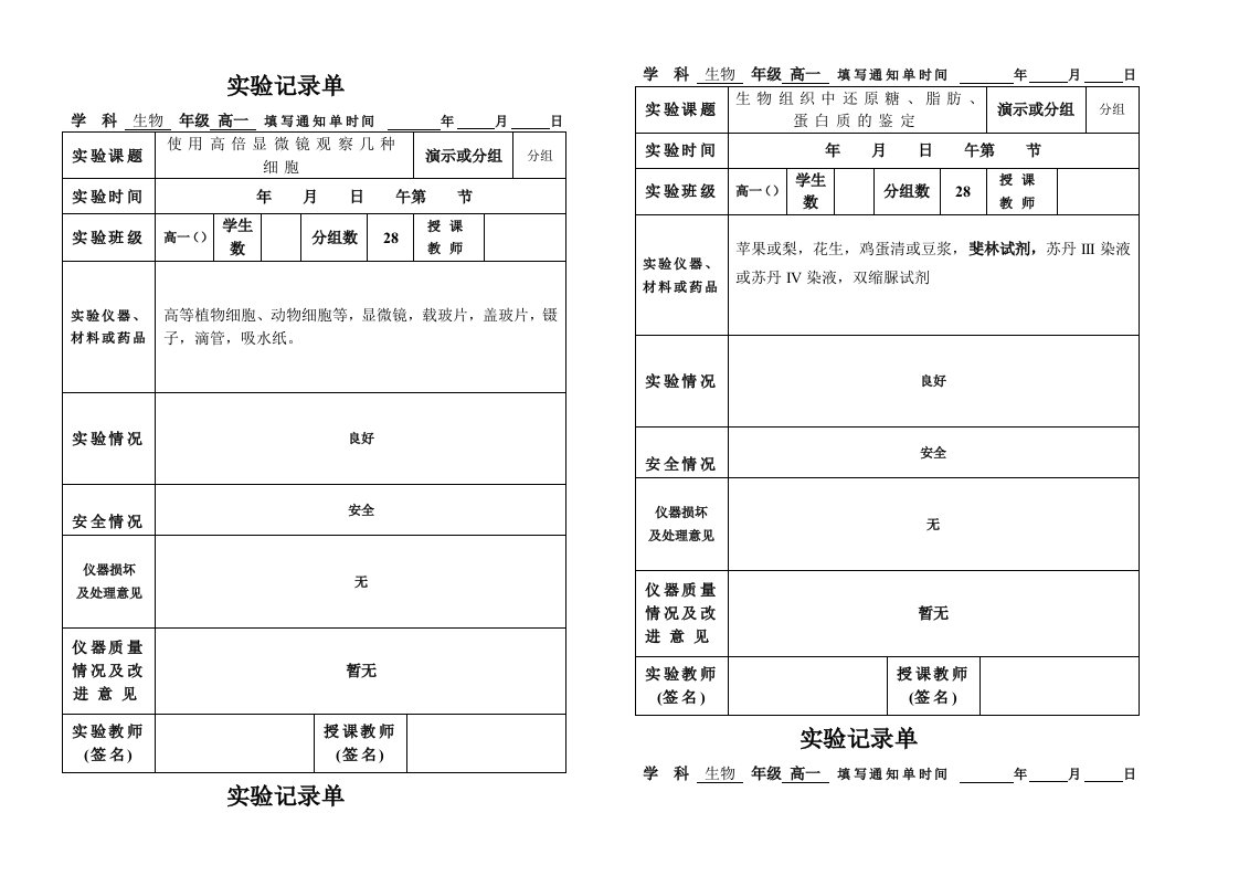 高中生物实验记录单