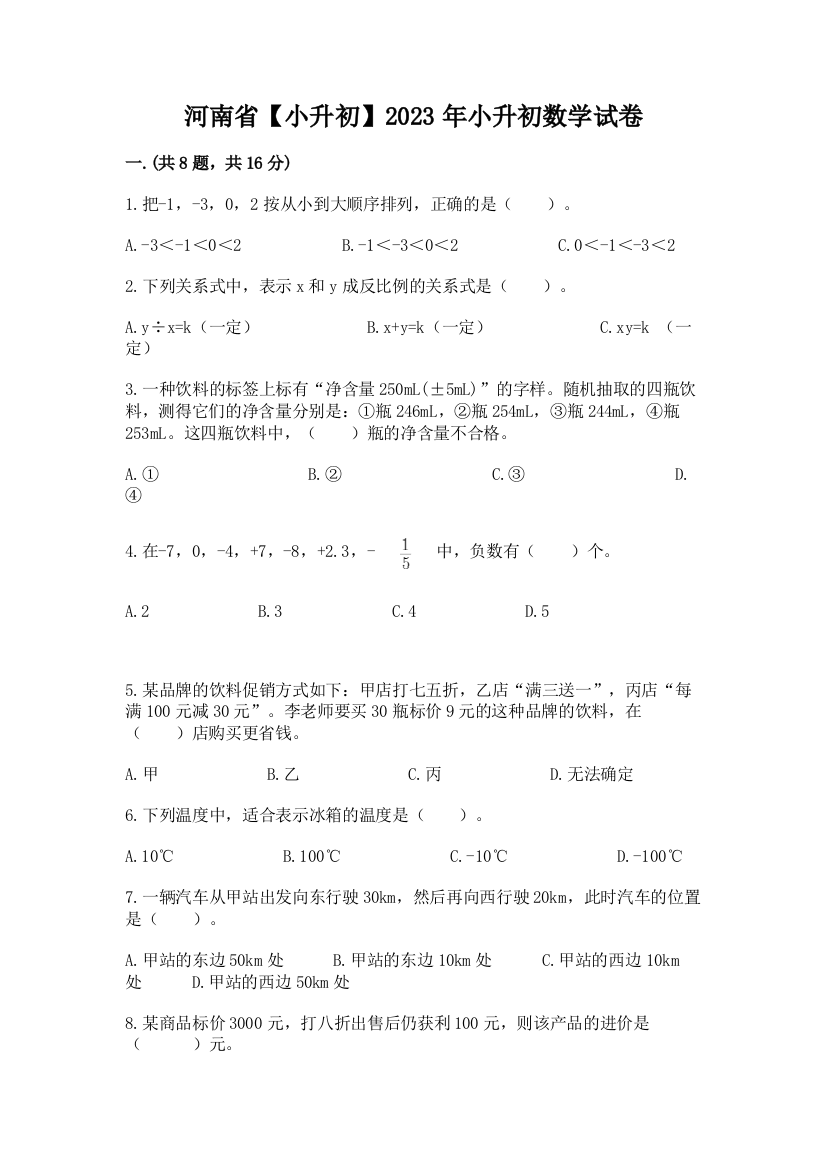 河南省【小升初】2023年小升初数学试卷（突破训练）