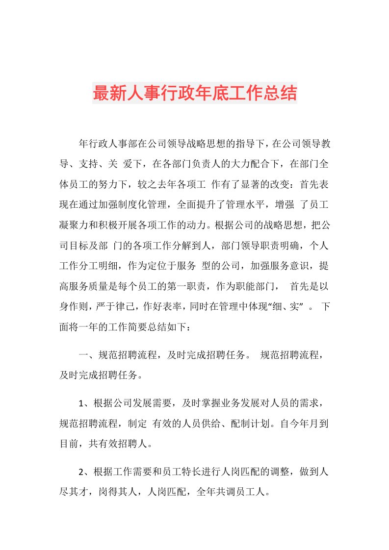 最新人事行政年底工作总结