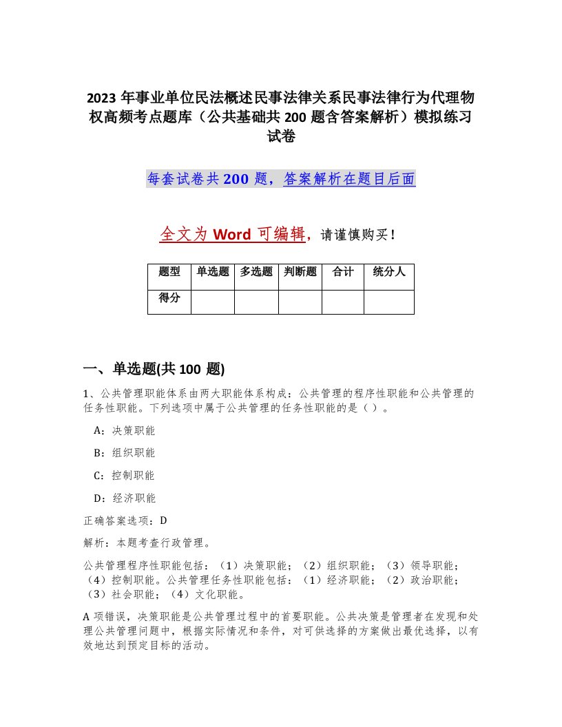 2023年事业单位民法概述民事法律关系民事法律行为代理物权高频考点题库公共基础共200题含答案解析模拟练习试卷