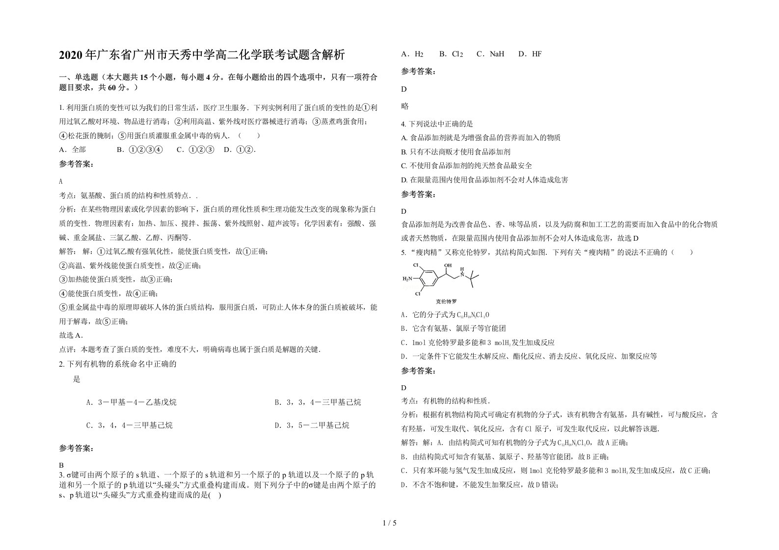 2020年广东省广州市天秀中学高二化学联考试题含解析