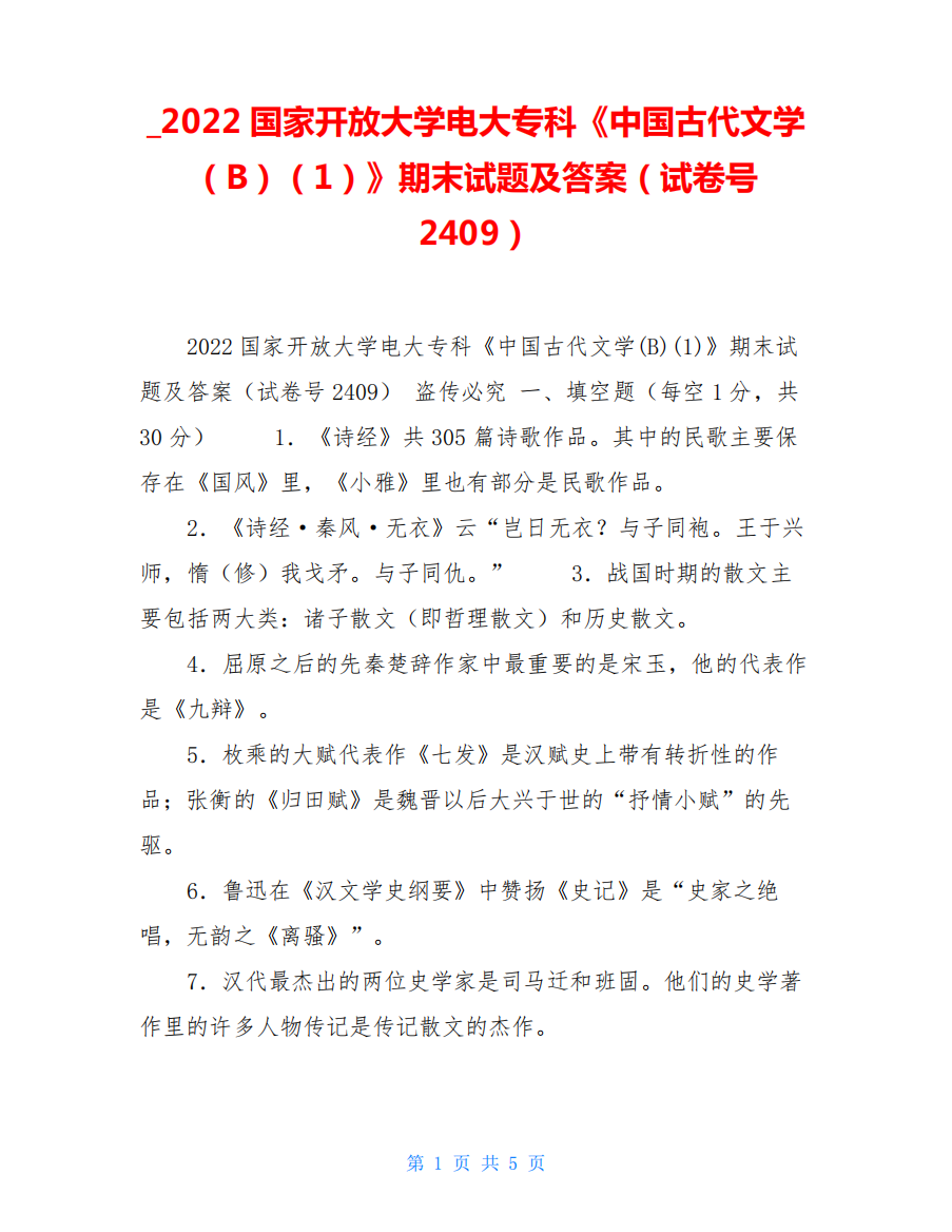 2022国家开放大学电大专科《中国古代文学(B)(1)》期末试题及答案(试