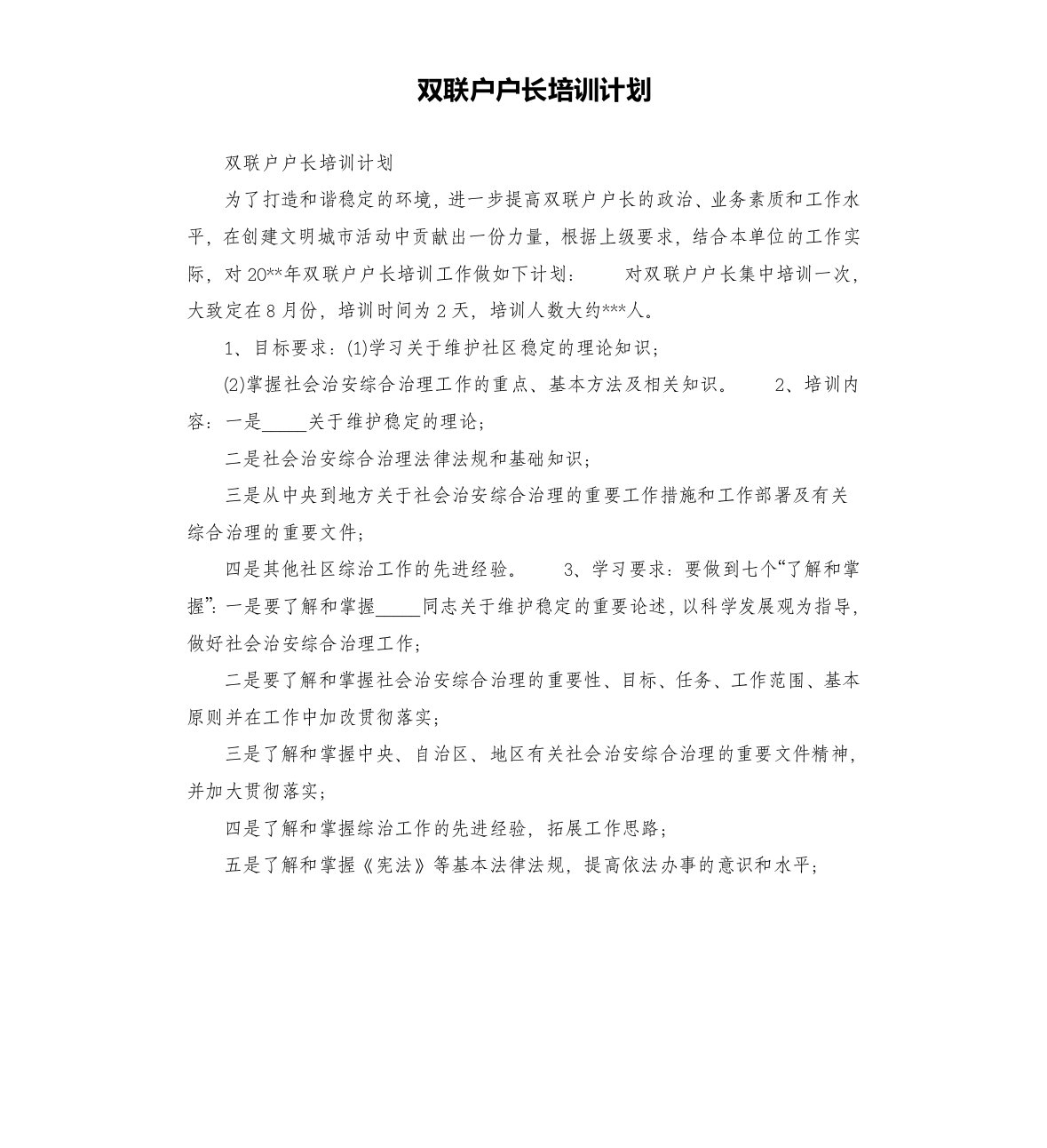 双联户户长培训计划