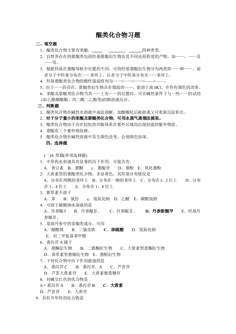 第四章醌类化合物习题