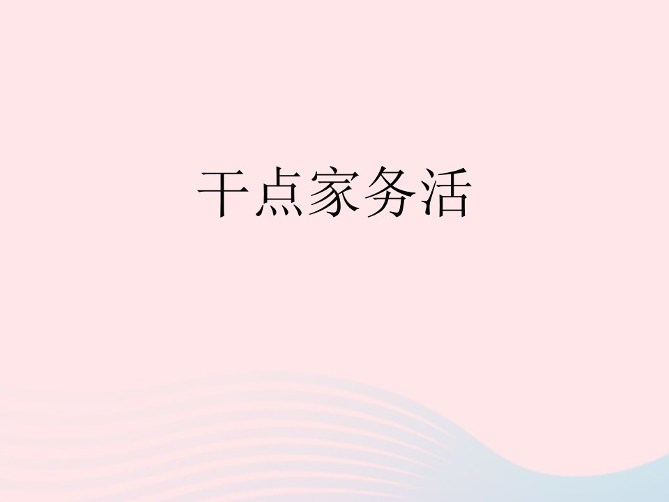 2022一年级道德与法治下册第三单元我爱我家12干点家务活课件1新人教版