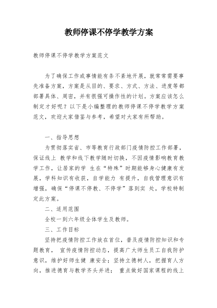 教师停课不停学教学方案