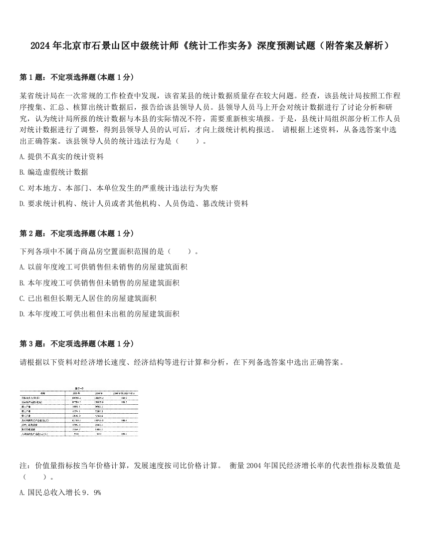 2024年北京市石景山区中级统计师《统计工作实务》深度预测试题（附答案及解析）