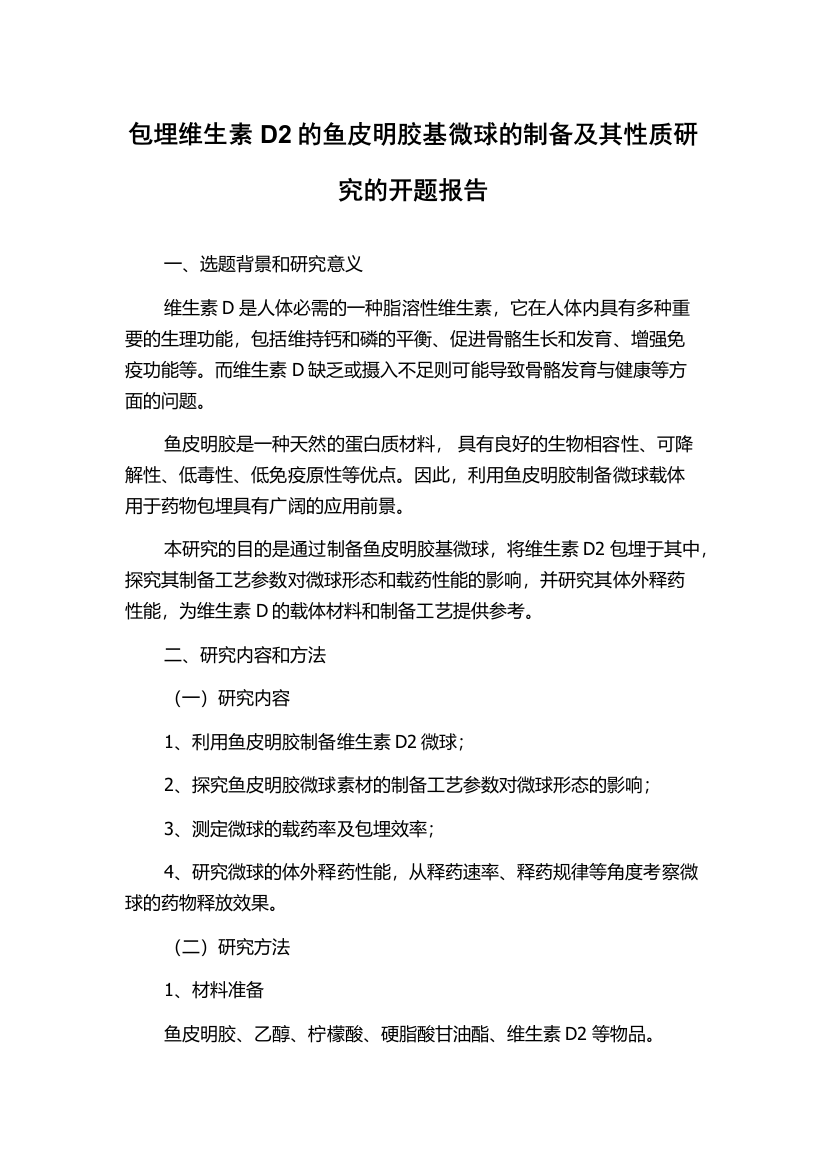 包埋维生素D2的鱼皮明胶基微球的制备及其性质研究的开题报告