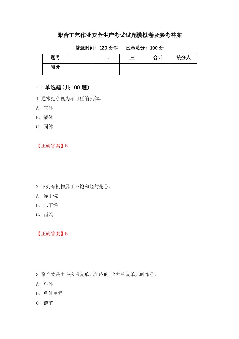 聚合工艺作业安全生产考试试题模拟卷及参考答案第82套