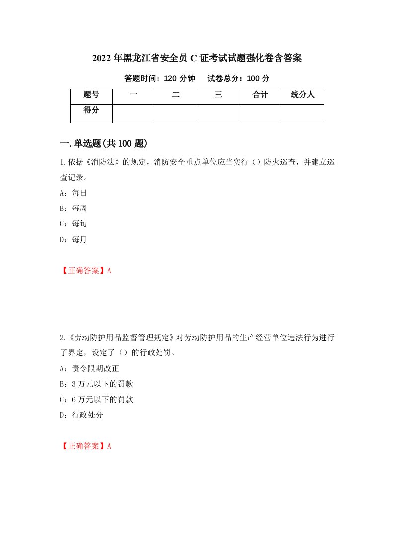 2022年黑龙江省安全员C证考试试题强化卷含答案第86卷