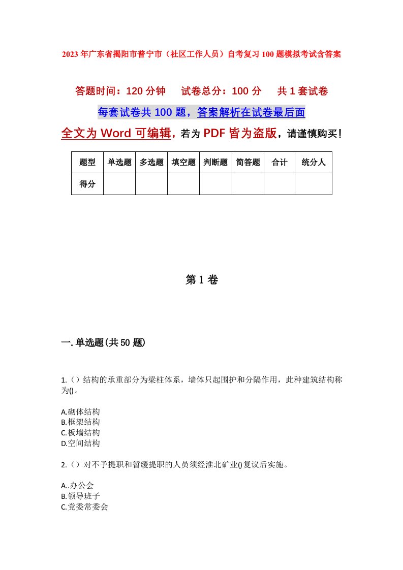 2023年广东省揭阳市普宁市社区工作人员自考复习100题模拟考试含答案