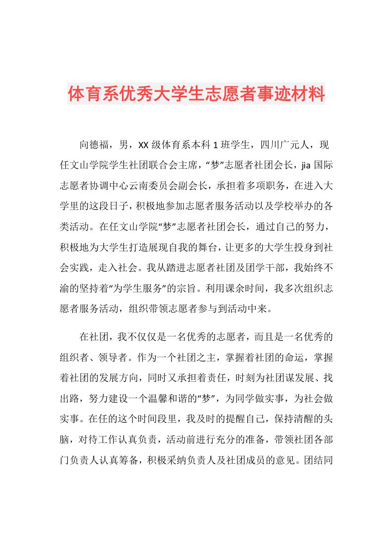 体育系优秀大学生志愿者事迹材料