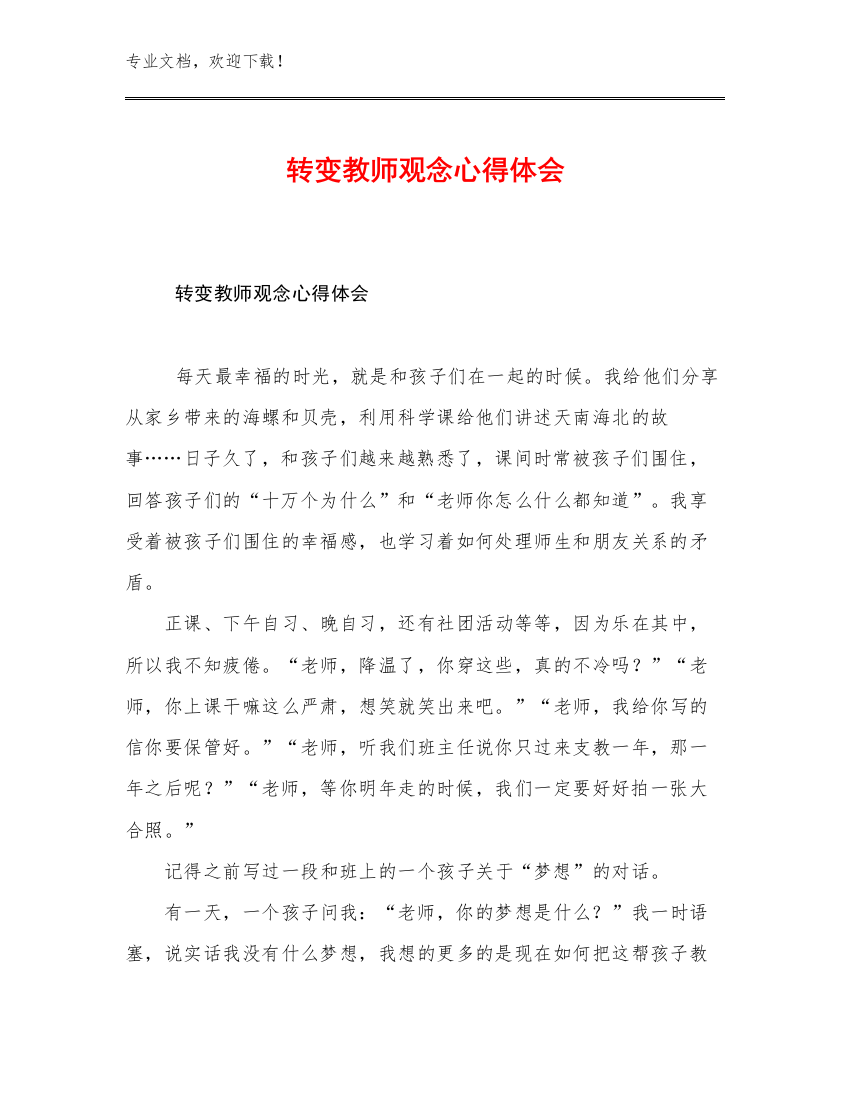 2023转变教师观念心得体会优选范文13篇合辑