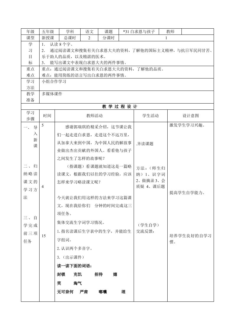 小学五年级语文《白求恩与孩子》教案