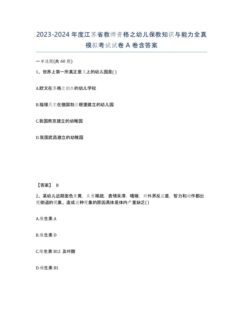 2023-2024年度江苏省教师资格之幼儿保教知识与能力全真模拟考试试卷A卷含答案