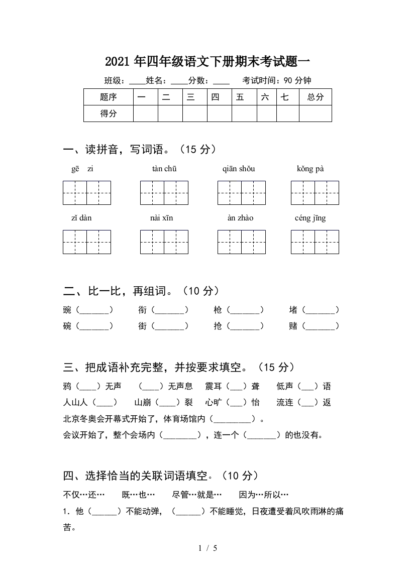 2021年四年级语文下册期末考试题一