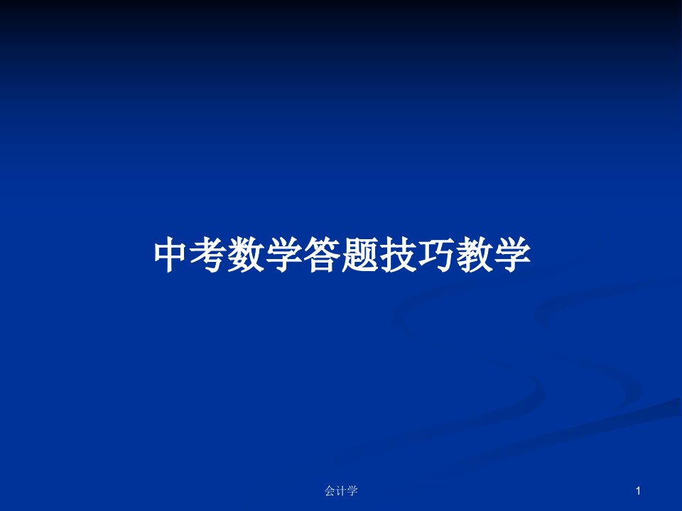 中考数学答题技巧教学PPT学习教案