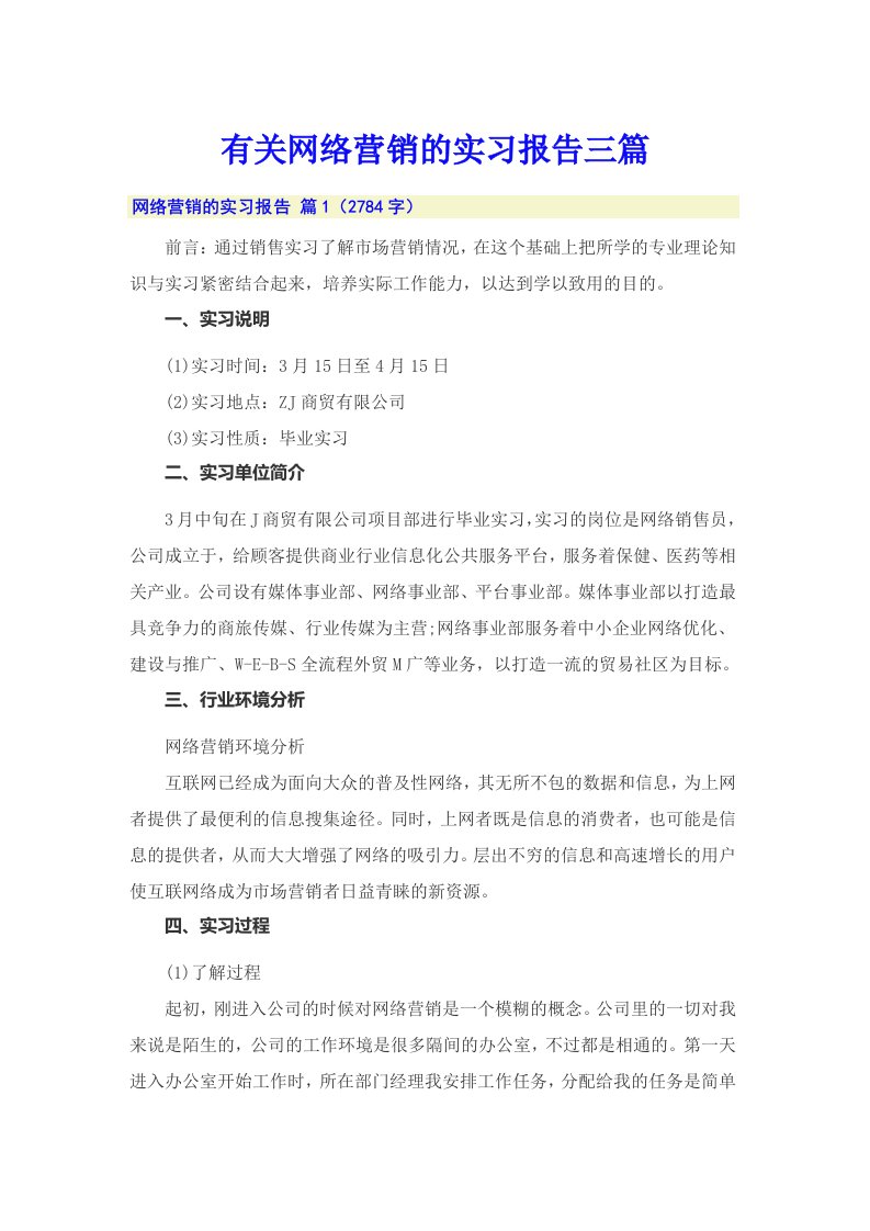 有关网络营销的实习报告三篇